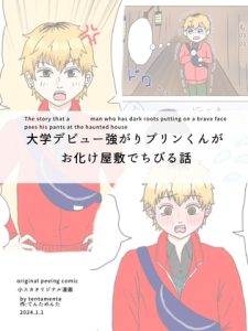 [RJ01483304] (てんためんた) 
The story that a man who has dark roots putting on a brave face pees his pants at the haunted house
