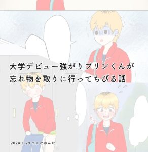 [RJ01483311] (てんためんた) 
大学デビュー強がりプリンくんが忘れ物を取りに行ってちびる話