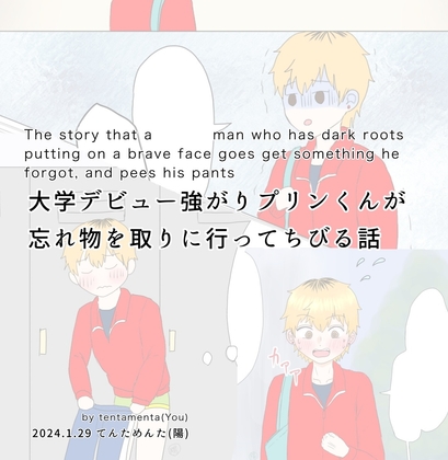 The story that a man who has dark roots putting on a brave face goes get something he forgot, and pees his pants