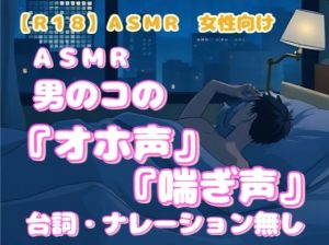 [RJ01483337] (羞恥の体験くらぶ) 
【R18】ASMR 女性向け『男のコのオホ声と喘ぎ声』