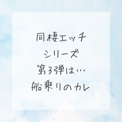 【R18女性向け音声作品シナリオ】長い航海から帰ってきた船乗りのカレと皆が寝静まった後に声を隠さず大胆〇〇