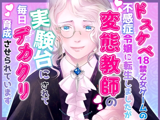 ドスケベ18禁乙女ゲームの不感症令嬢に転生しましたが変態教師の実験台にされて毎日デカクリ育成させられています