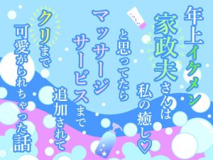[RJ01483566] (小悪魔になりきれない) 
年上イケメン家政夫さんは私の癒し♡と思ってたらマッサージサービスまで追加されてクリまで可愛がられちゃった話