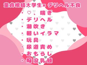 [RJ01483722] (おつきみごはん) 
デリヘル頼んだら憧れの不良がやってきた！?童貞ちんぽで生意気なおまんこ敗北させちゃう！