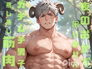 [RJ01483764] (ダラナ) 
今日も汗まみれのガチムチ男子が蒸し蒸し筋肉を見せつけてくれて夜のおかずに困りません