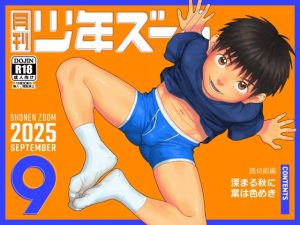 [RJ01483863] (少年ズーム) 
月刊少年ズーム 2025年9月号