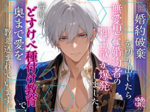 [RJ01483915] (Your Horny World) 
婚約破棄を切り出したら、無愛想な婚約者の独占欲が爆発しました ～毎晩のどすけべ種付け教育で、奥まで愛を教え込まれています～