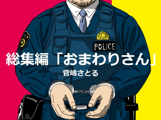 総集編・おまわりさん