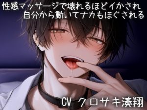 [RJ01484100] (こうもりさん) 
性感マッサージで壊れるほどイかされ自分から動いてナカもほぐされる