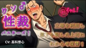 [RJ01484215] (バイカレ!～バイノーラルな彼氏～) 
クソ雄性裁バスターズ！～立場を利用し部下を○すクソ上司にわからせ調教復讐！～ ASMR/バイノーラル/オホ声/スパンキング/鞭/おやじ/アヘ顔/奴○/羞恥/快楽堕ち