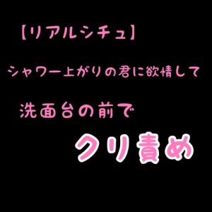 [RJ01484257] (新騎の4回戦目) 
【リアルシチュ】シャワー上がりの君に欲情して洗面台の前でクリ責め