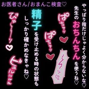 [RJ01484295] (よるてぃの欲求) 
【中出し/無理矢理/医者】おまんこ追加検査♡「男の精子の受け止め方も確認しなきゃね♡」