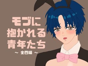 [RJ01484306] (星月夜) 
モブに抱かれる青年たち～全四編～