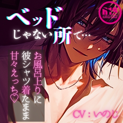 ベッドじゃない所で…～お風呂上りに彼シャツ着たまま甘々えっち～