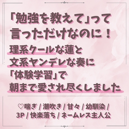 「勉強を教えて」って言っただけなのに！理系クールな蓮と文系ヤンデレな奏に『体験学習』で朝まで愛され尽くしました
