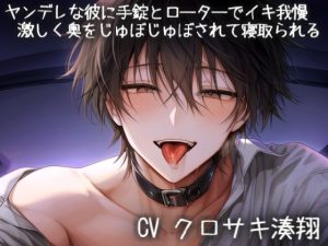 [RJ01484578] (こうもりさん) 
ヤンデレな彼に手錠とローターでイキ我慢♡激しく奥をじゅぼじゅぼされて寝取られる