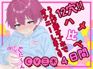 [RJ01484617] (ききき) 
【実演】シコザルエロオスのオナホ12個ハメ比べ‼うんち型ミニ穴を突いて突いて射精しまくる四日間！【2時間超】