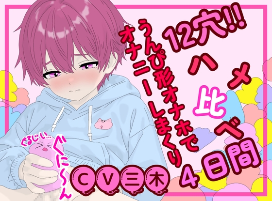 【実演】シコザルエロオスのオナホ12個ハメ比べ‼うんち型ミニ穴を突いて突いて射精しまくる四日間！【2時間超】