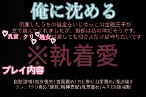 [RJ01484657] (メロい男を作る会) 
俺に沈める〜倒産したうちの借金をいじめっこの金融王子が立て替えてくれましたが、担保は私の体だそうです。 乳首、クリ、処女は渡しても初キスだけは守りたいです〜