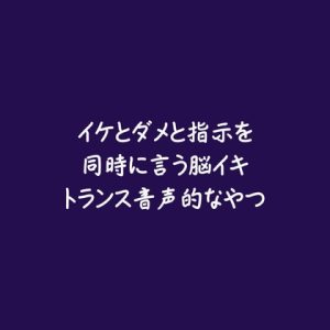 [RJ01484683] (ああ) 
イケとダメと指示を同時に言う脳イキトランス音声的なやつ