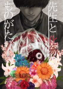 [RJ01484767] (雑談屋) 
先生と化物のものがたり