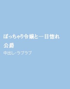 [RJ01484795] (ほりのや) 
ぽっちゃり令嬢と一目惚れ公爵