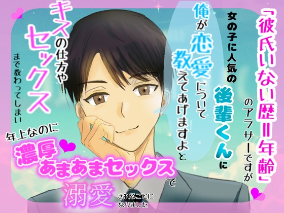 「彼氏いない歴=年齢」のアラサーですが、女の子に人気の後輩くんに「俺が恋愛について教えてあげますよ」と年上なのに濃厚あまあまセックスで溺愛されることになりました