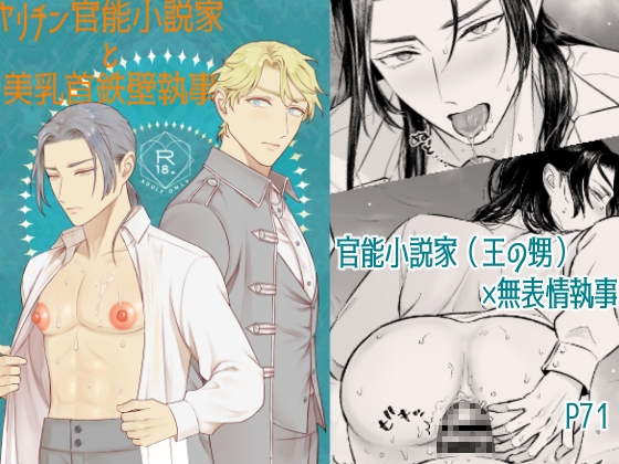 ヤリチン官能小説家と美乳首鉄壁執事