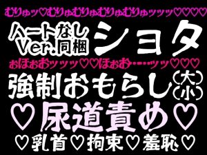 [RJ01484876] (百億いばら) 
おもらし実験室～少年は被験体としてお仕置きされる2～