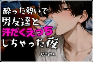 [RJ01484896] (碧色の宝石) 
【ほろ酔いえっち】～酔った勢いで男友達と汗だくえっちしちゃう夜～