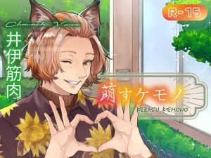 [RJ01484938] (棺桶L.I.P) 
萌すケモノ