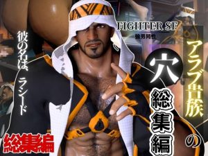 [RJ01484970] (パラレル) 
アラブ王子の超筋肉のラシードとセックスボットと愛の経典でたっぷり楽しむ4動画パック【シリーズ第2弾】