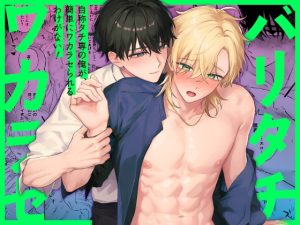 [RJ01484972] (お前が悪い) 
(自称)タチ専の俺が、簡単にワカラセられるわけがない！