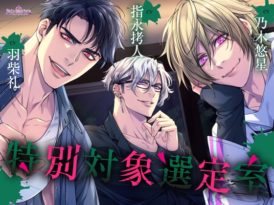 特別対象選定室