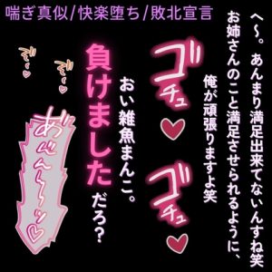 [RJ01484979] (よるてぃの欲求) 
【喘ぎ真似/快楽堕ち/敗北宣言】マチアプで出会ったデカチン男に堕とされる”経験豊富”な雑魚まんこ