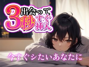 [RJ01484989] (じょしおな) 
出会って3秒すぐ挿入！～寝起きにすぐえっちしてくれる彼くんが可愛い～