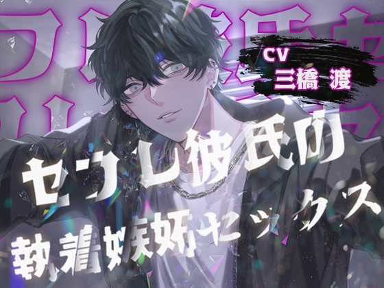 セフレ彼氏の執着嫉妬セックス