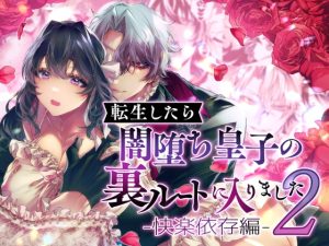 [RJ01489596] (DARKMOON) 
【簡体中文版】転生したら闇堕ち皇子の裏ルートに入りました2-快楽依存編-