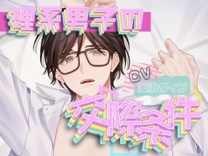 [RJ01485064] (Sometimes Oden) 
理系男子の交際条件