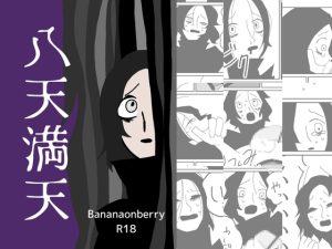 [RJ01485072] (Bananaonberry) 
八天満天