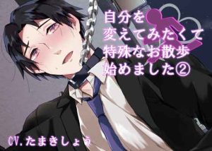 [RJ01485077] (わんこin) 
自分を変えてみたくて特殊なお散歩始めました2