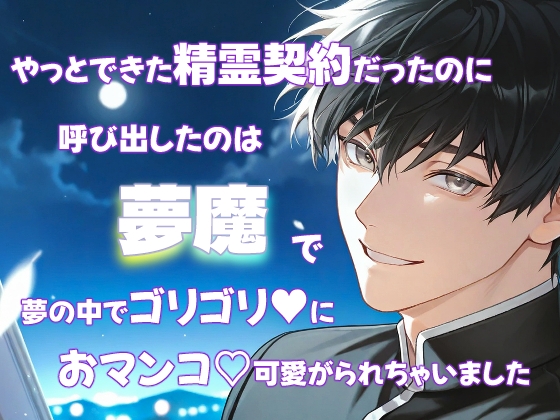 やっとできた精霊契約だったのに、呼び出したのは夢魔で夢の中でゴリゴリにおマンコ可愛がられちゃいました