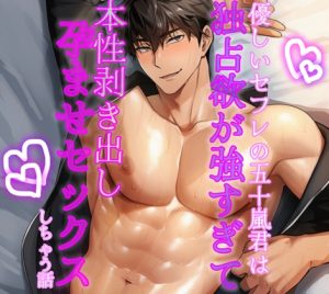 [RJ01485117] (調合室) 
優しいセフレの五十嵐君は独占欲が強すぎて本性剥き出し孕ませセックスしちゃう話