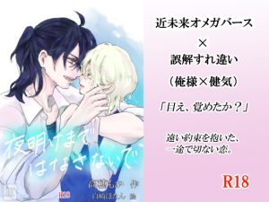 [RJ01485154] (そらのなないろ) 
夜明けまではなさないで III