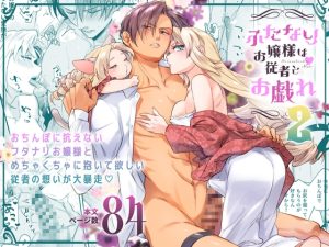 [RJ01485158] (ラセン恐怖閣) 
ふたなりお嬢様は従者とお戯れ2