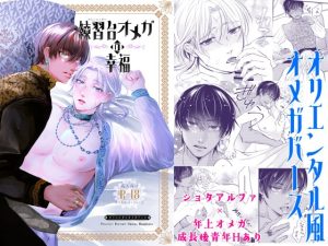 [RJ01485188] (えびの腹) 
練習台オメガの幸福