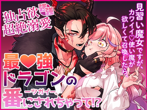 見習い魔女ですが、カワイイ♡使い魔が欲しくて召喚したら、独占欲強強超絶溺愛最♡強ドラゴンの番にされちゃって！?