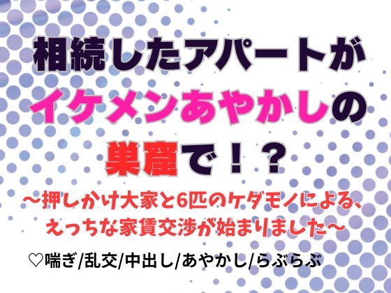相続したアパートがイケメンあやかしの巣窟で！? ～押しかけ大家と6匹のケダモノによる、えっちな家賃交渉が始まりました～