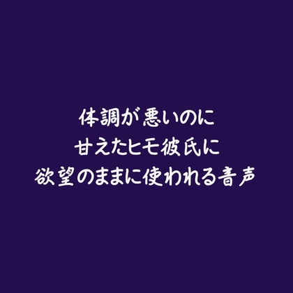 体調が悪いのに甘えたヒモ彼氏に欲望のままに使われる音声