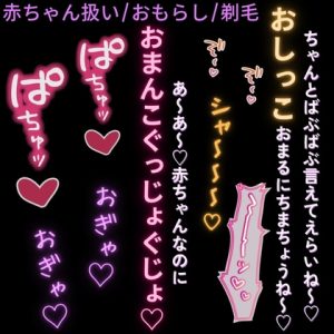 [RJ01485332] (よるてぃの欲求) 
【赤ちゃん扱い/おもらし/剃毛】催○アプリで赤ちゃん扱い♡「いい子のばぶちゃんだねぇ♡濡れ濡れおまんこ可愛がろうね♡♡♡」